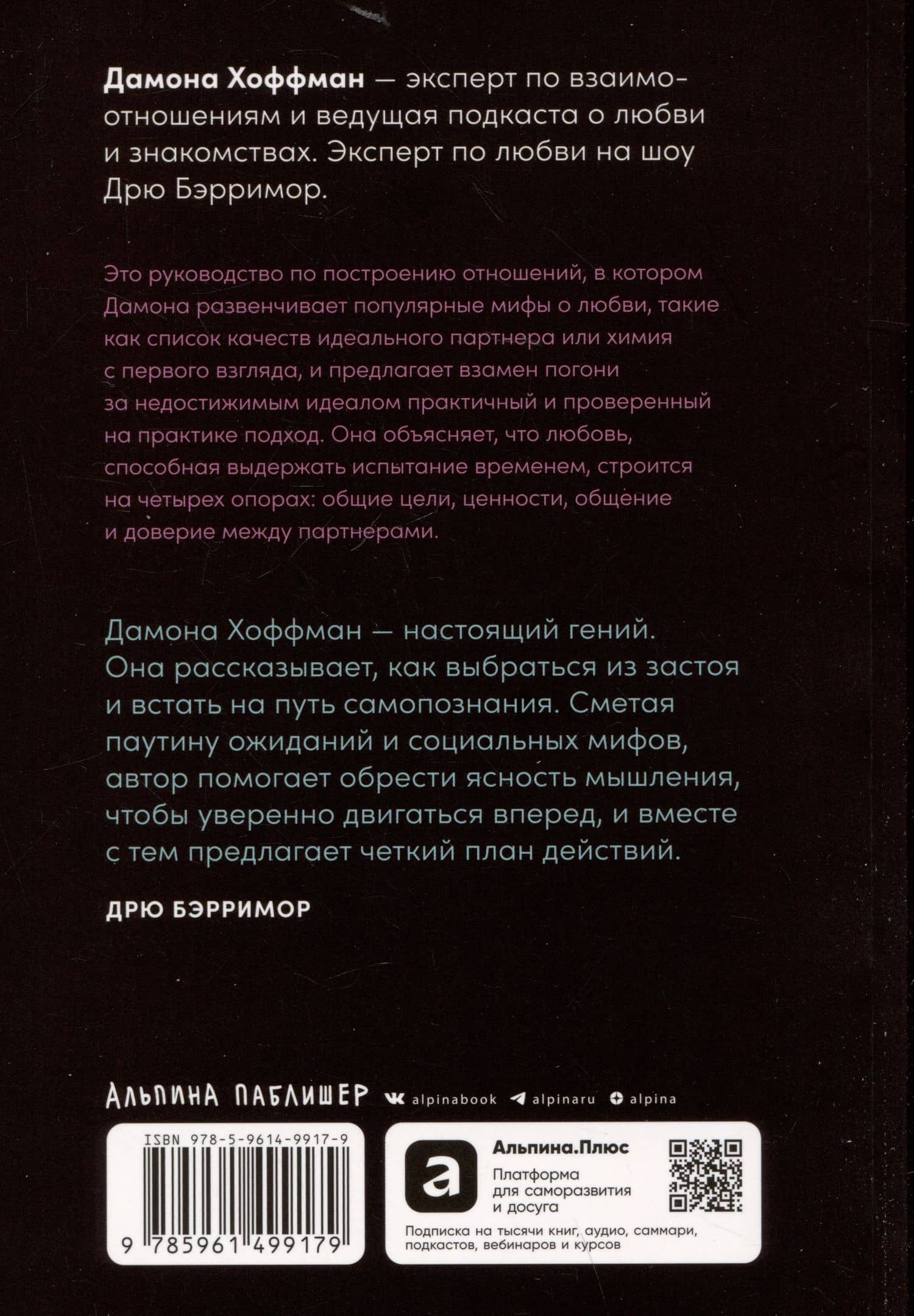 К чёрту сказки: Правда и мифы о поиске идеального партнера — Дамона Хоффман (2)