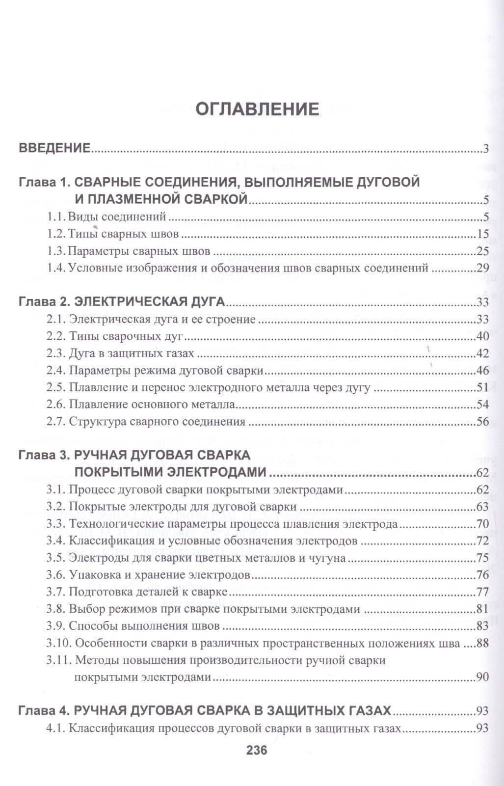 Технология дуговой и плазменной сварки и резки металлов. Учебник — Марина Алексеевна Гуреева (2)