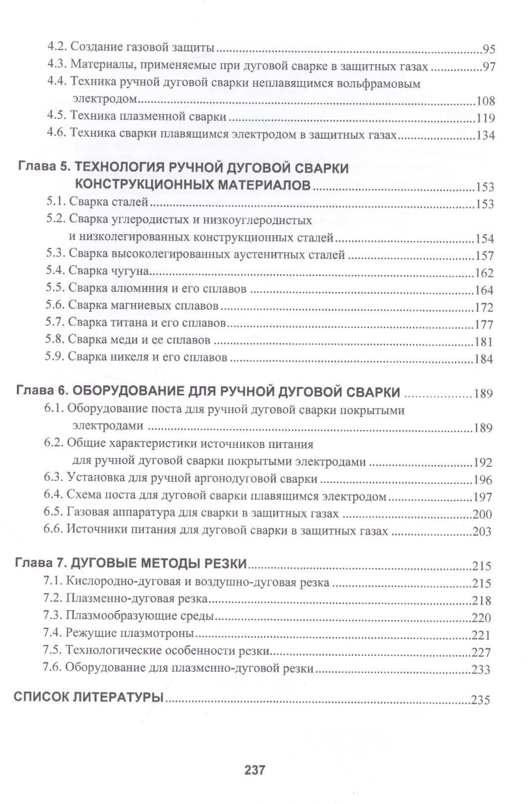 Технология дуговой и плазменной сварки и резки металлов. Учебник — Марина Алексеевна Гуреева (3)