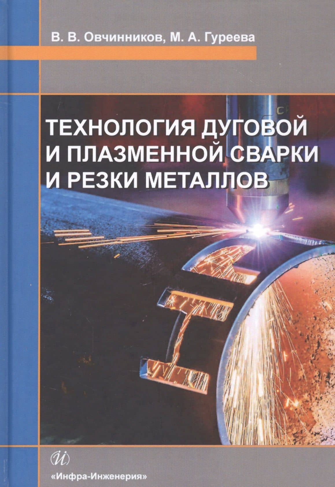 Технология дуговой и плазменной сварки и резки металлов. Учебник — Виктор Васильевич Овчинников