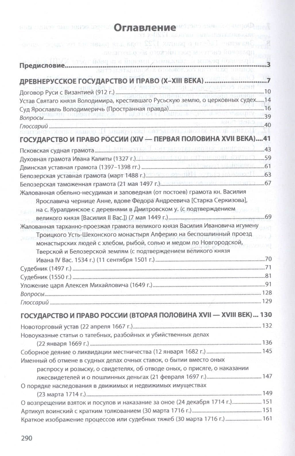 История государства и права России. Хрестоматия в 3-х томах. Том 1 — Александр Сергеевич Смыкалин (2)