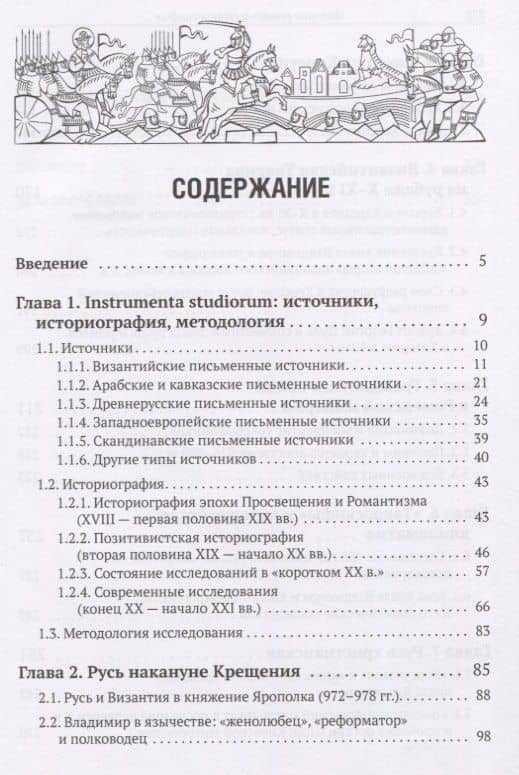 Империя ромеев и "тавроскифы". Очерки русско-византийских отношений последней четверти X - начала XI в. — Александр Александрович Роменский (2)