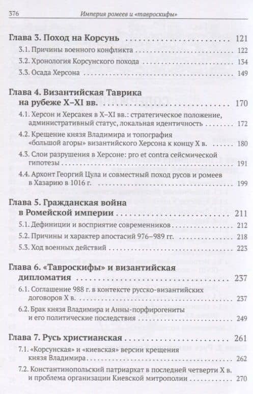 Империя ромеев и "тавроскифы". Очерки русско-византийских отношений последней четверти X - начала XI в. — Александр Александрович Роменский (3)