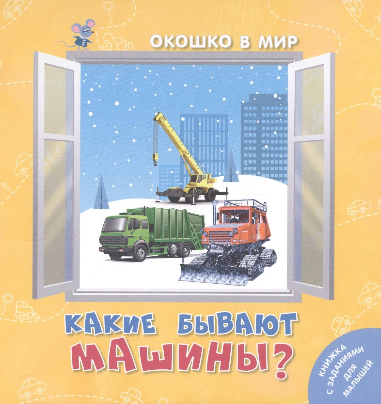 Какие бывают машины? — Э.Наставник