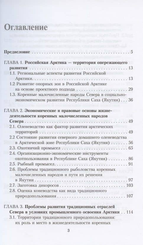 Экономика традиционного природопользования: взаимодействие коренных народов Севера и бизнеса в российской Арктике (2)