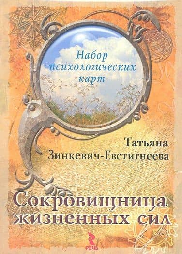 Сокровищница жизненных сил. Набор психологических карт — Татьяна Дмитриевна Зинкевич-Евстигнеева (2)