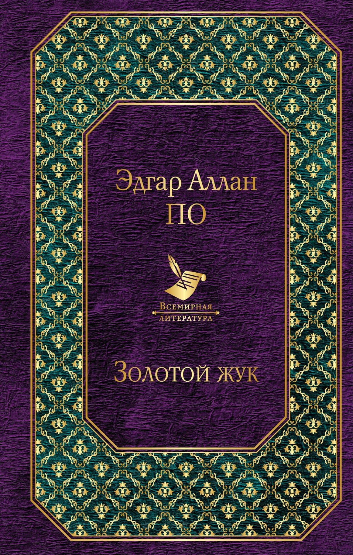 Золотой жук — Эдгар Аллан По