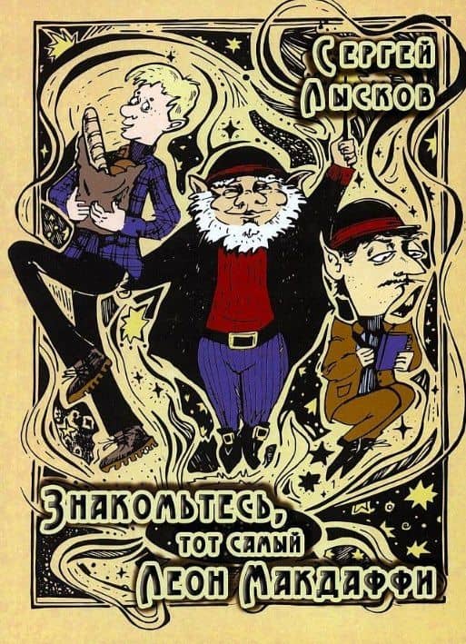 Знакомьтесь, тот самый Леон Макдаффи: повесть — Сергей Лысков