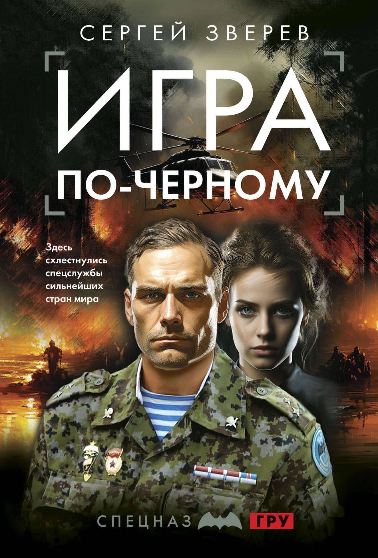 Игра по-черному — Сергей Зверев