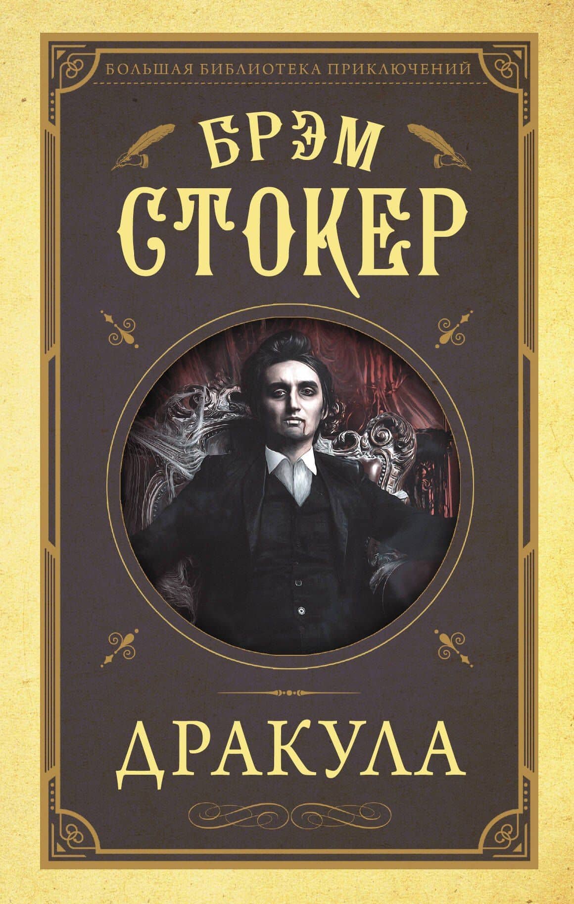 Дракула — Брэм Стокер