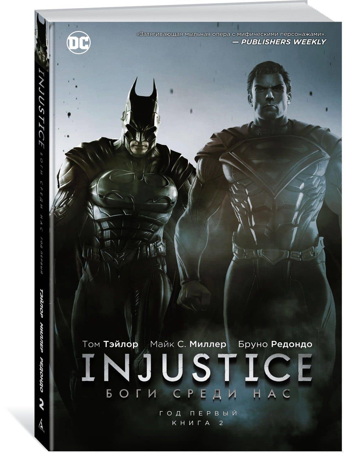 Injustice. Боги среди нас. Год первый. Книга 2 — Том Тэйлор (2)