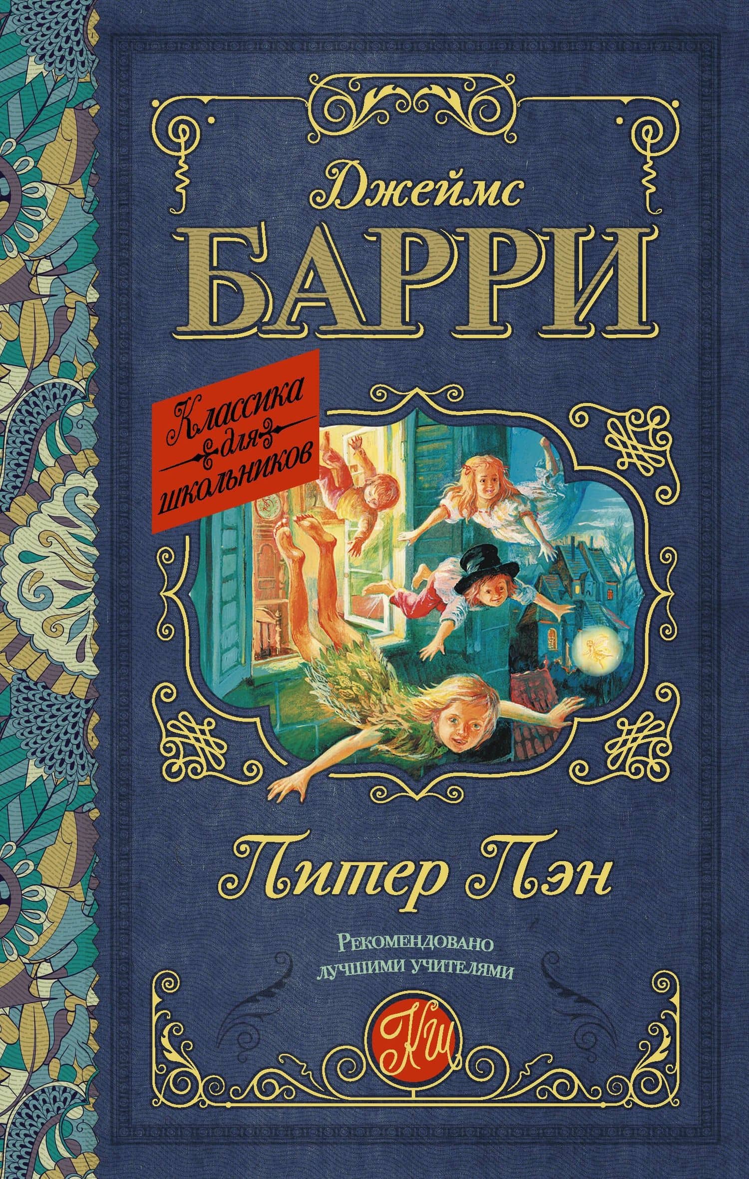 Питер Пэн — Джеймс Мэтью Барри