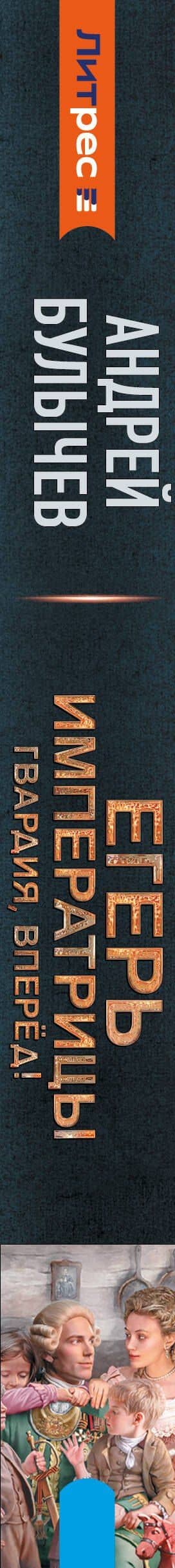 Егерь Императрицы. Гвардия, Вперёд! — Андрей Булычев (3)
