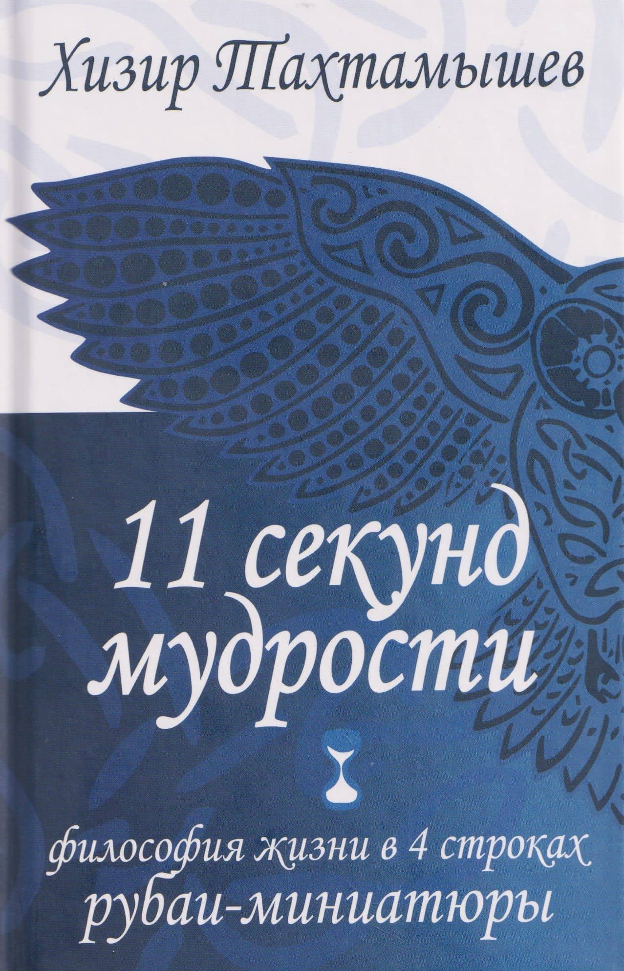 11 секунд мудрости. Философия жизни в 4 строках. Рубаи-миниатюры — Хизир Махмудович Тахтамышев