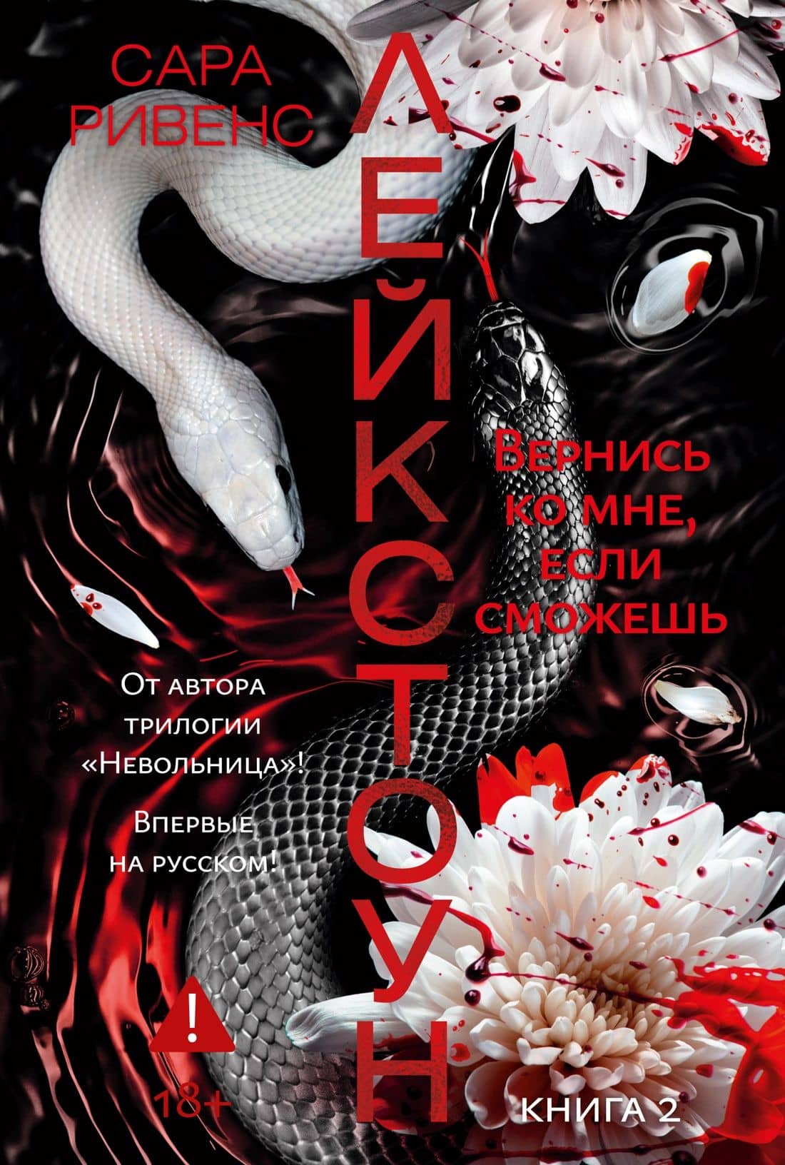 Лейкстоун. Кн. 2. Вернись ко мне, если сможешь — Сара Ривенс
