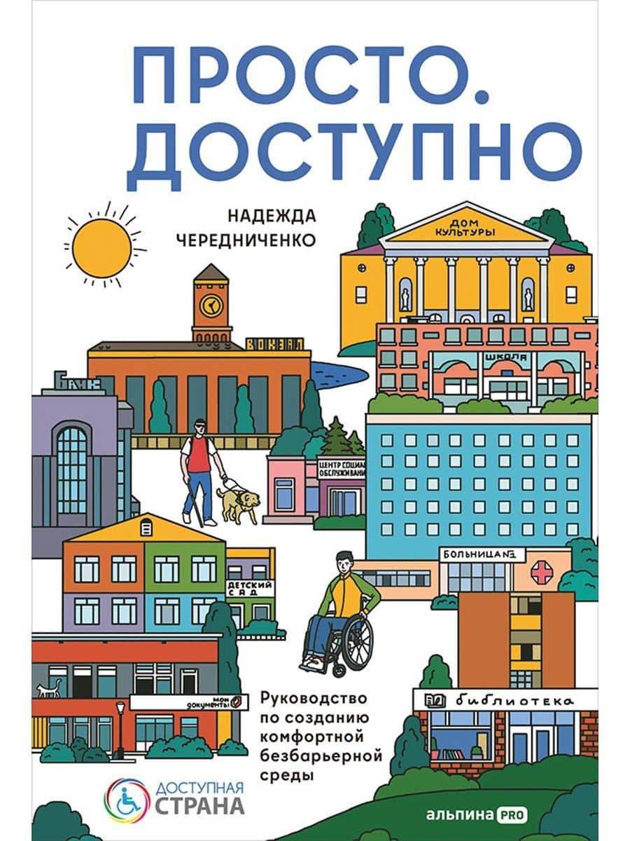 Доступно. Просто. Руководство по созданию комфортной безбарьерной среды — Надежда Чередниченко