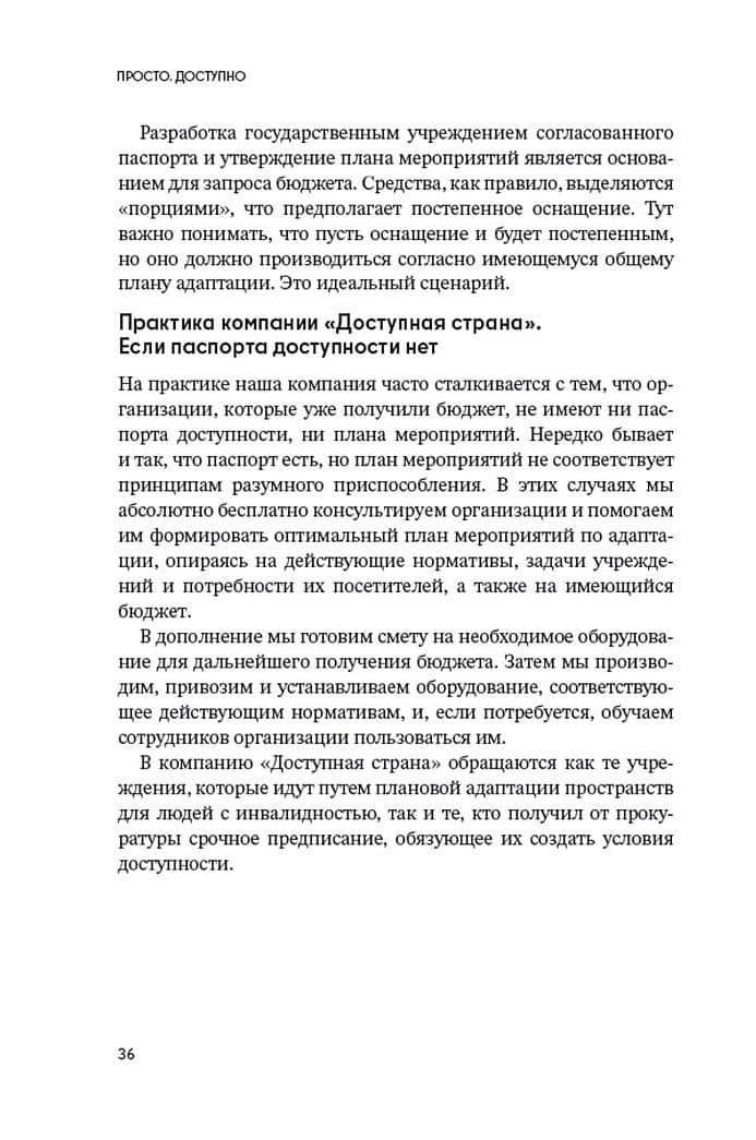 Доступно. Просто. Руководство по созданию комфортной безбарьерной среды — Надежда Чередниченко (2)