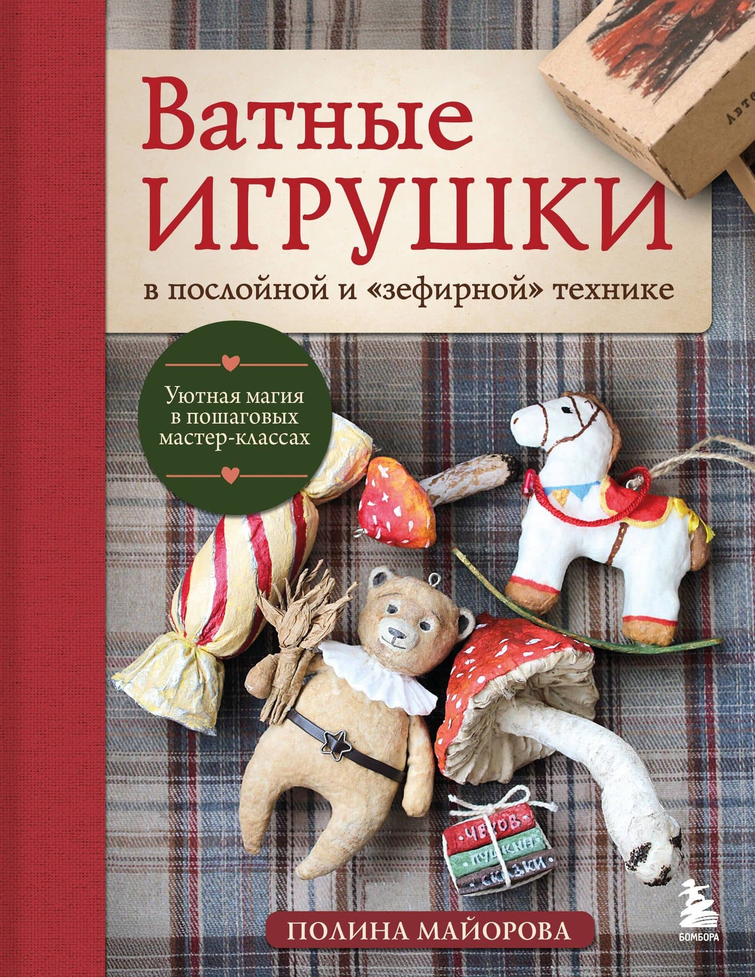 ВАТНЫЕ ИГРУШКИ в послойной и "зефирной" технике. Уютная магия в пошаговых мастер-классах — Полина Вадимовна Майорова