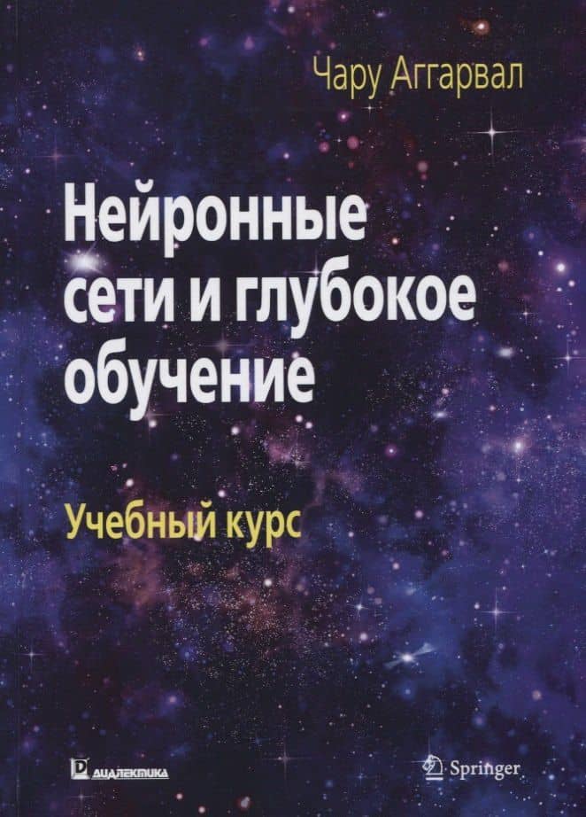 Нейронные сети и глубокое обучение. Учебный курс — Аггарвал Чару