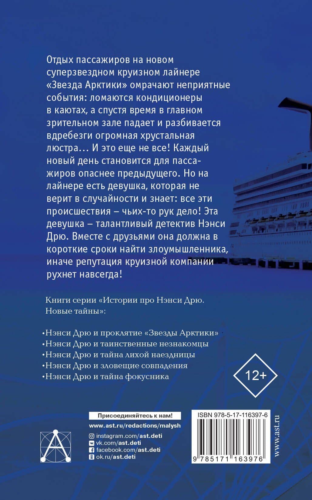 НЭНСИ ДРЮ и проклятие «Звезды Арктики» — Кэролайн Кин (2)