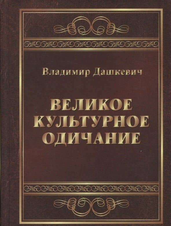 Великое культурное одичание (Дашкевич) (2018) — Владимир Сергеевич Дашкевич