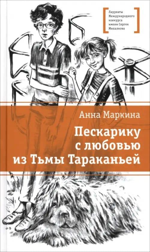 Пескарику с любовью из Тьмы Тараканьей — Анна Игоревна Маркина