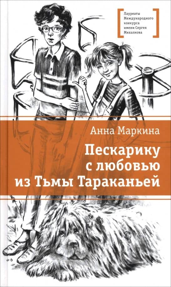 Пескарику с любовью из Тьмы Тараканьей — Анна Игоревна Маркина