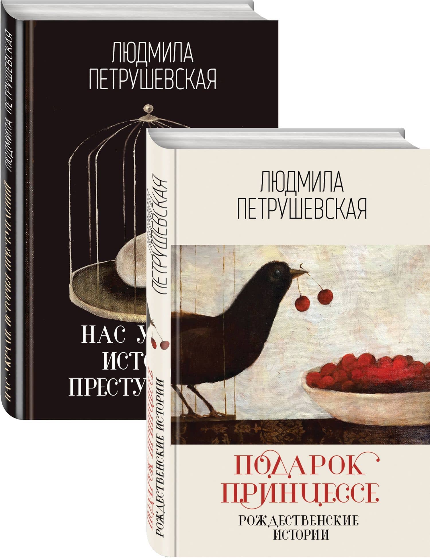 Проза Людмилы Петрушевской: Подарок принцессе: рождественнские истории. Нас украли: история преступлений (комплект из 2 книг) — Людмила Стефановна Петрушевская (2)