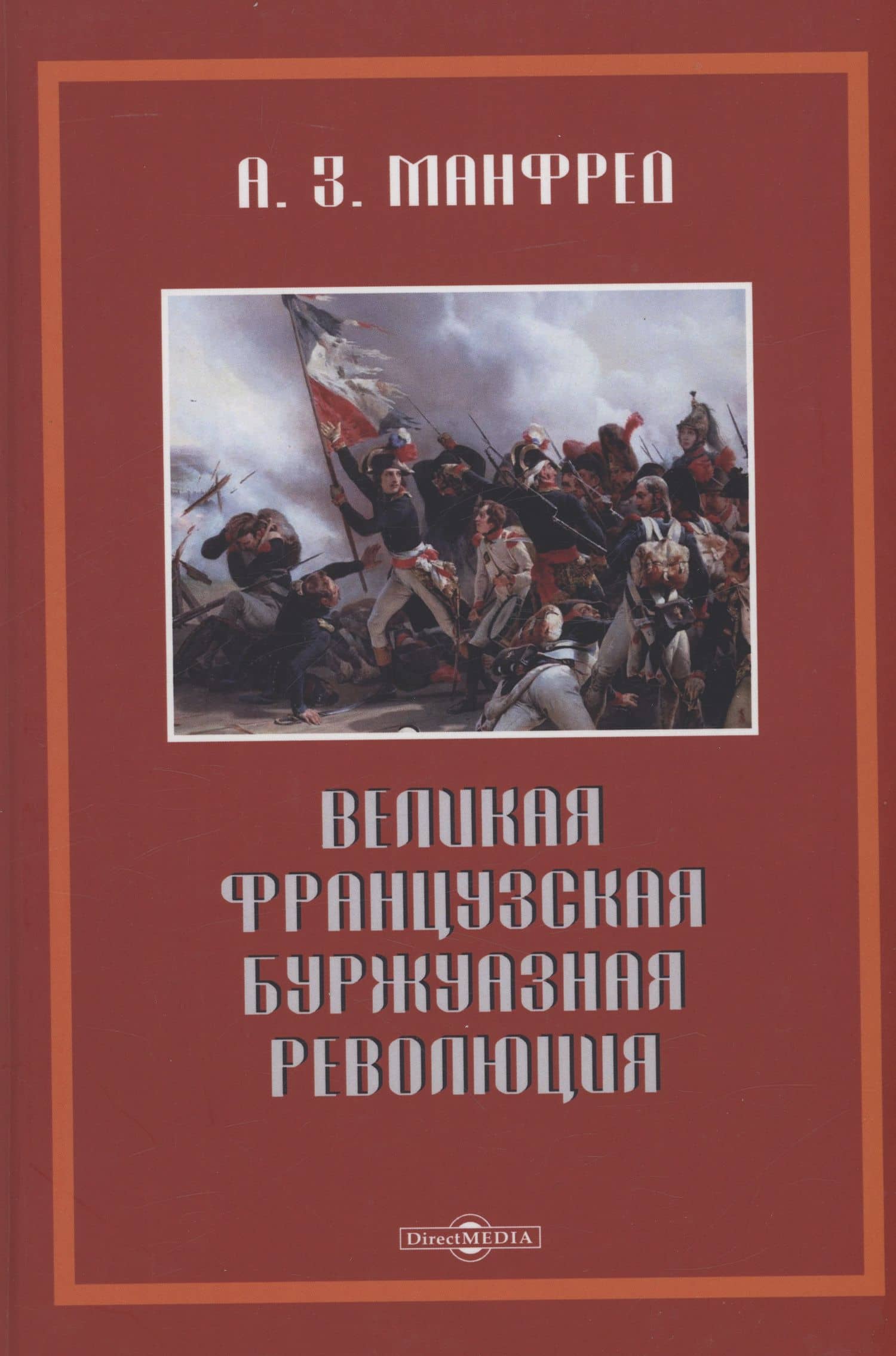 Великая французская буржуазная революция