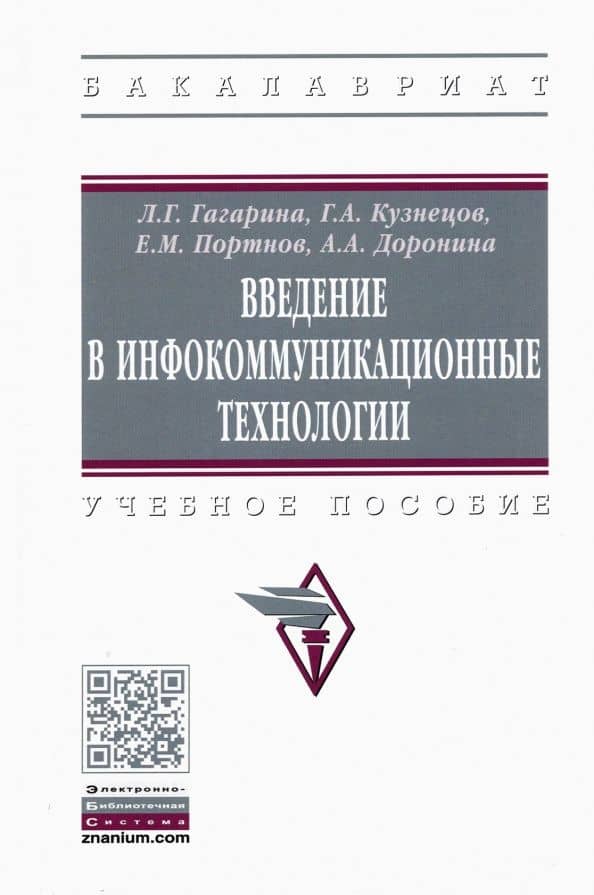 Введение в инфокоммуникационные технологии. Учебное пособие — Григорий Александрович Кузнецов