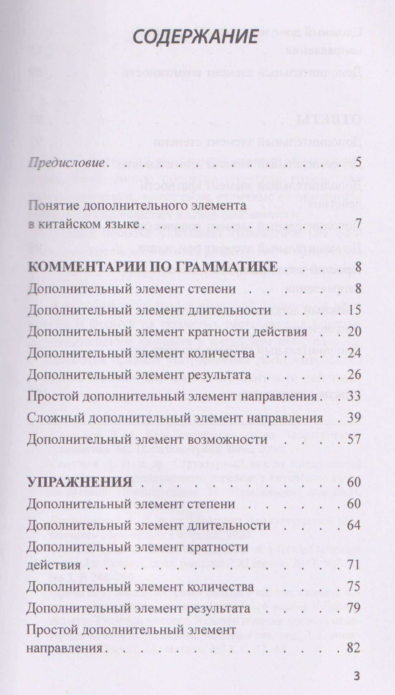 Дополнительный элемент в китайском предложении. Комментарии по грамматике и упражнения. Учебное пособие — Кристина Эдуардовна Дубровская (3)
