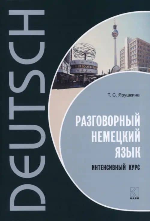 Разговорный немецкий язык. Интенсивный курс — Татьяна Семеновна Ярушкина