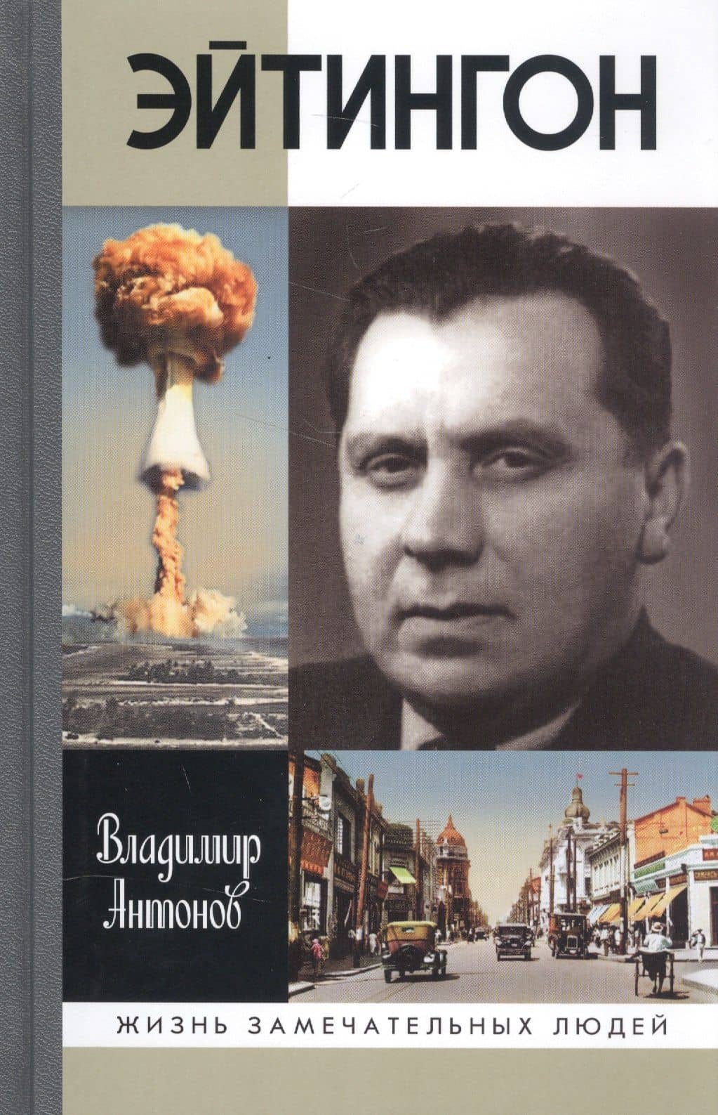 Эйтингон — Владимир Сергеевич Антонов