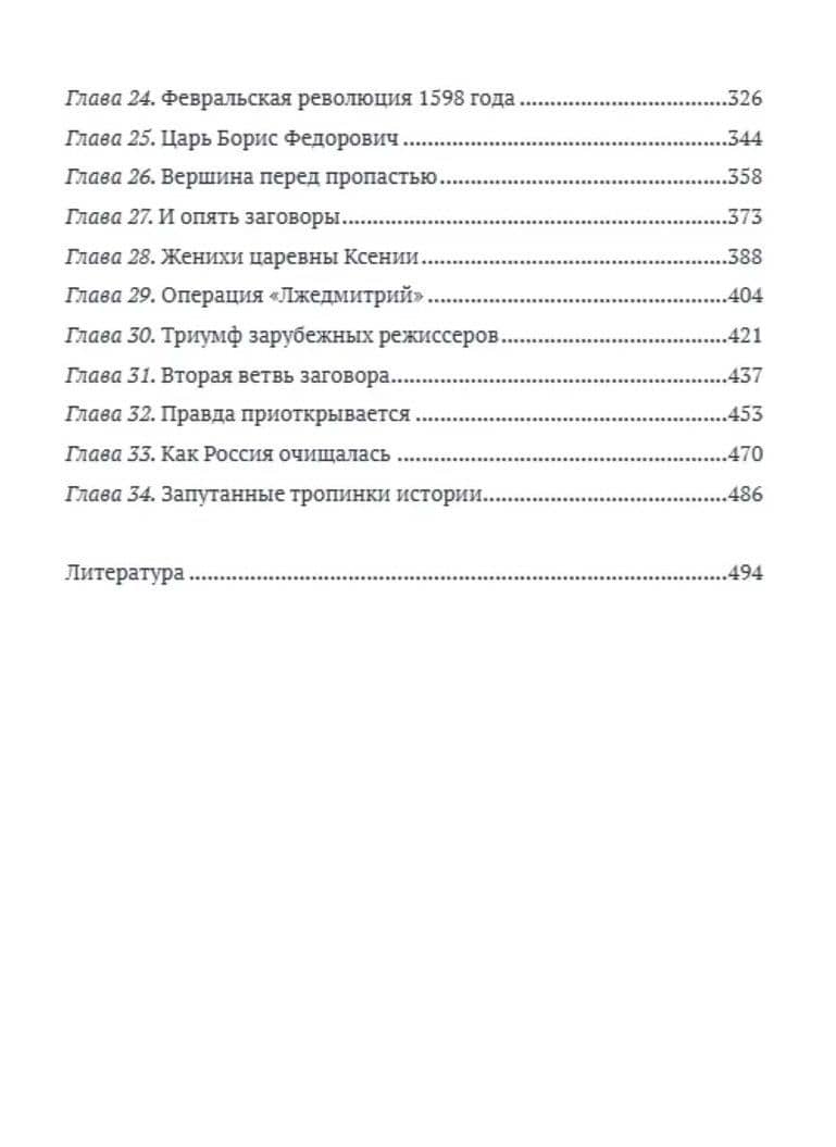 Царь Федор Иоаннович и тайные корни Русской Смуты — Валерий Евгеньевич Шамбаров (3)