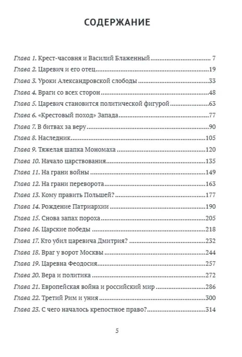 Царь Федор Иоаннович и тайные корни Русской Смуты — Валерий Евгеньевич Шамбаров (2)