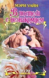 В постели с незнакомцем: роман