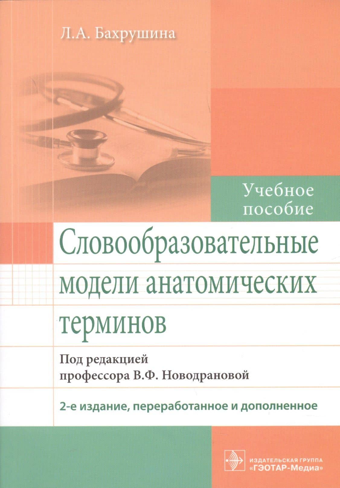 Словообразовательные модели анатомических терминов. — Л. А. Бахрушина
