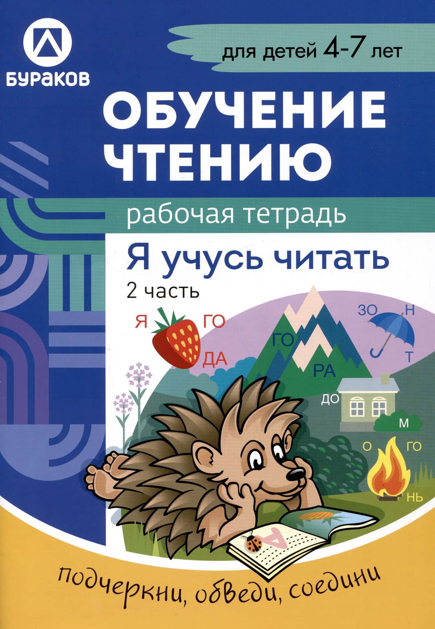 Обучение чтению. Я учусь читать. Рабочая тетрадь. 2 часть