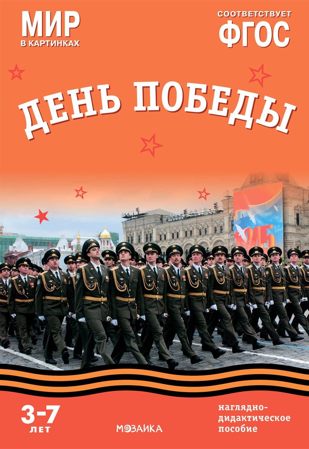 Мир в картинках. День Победы. Наглядно-дидактическое пособие — Т. Минишева