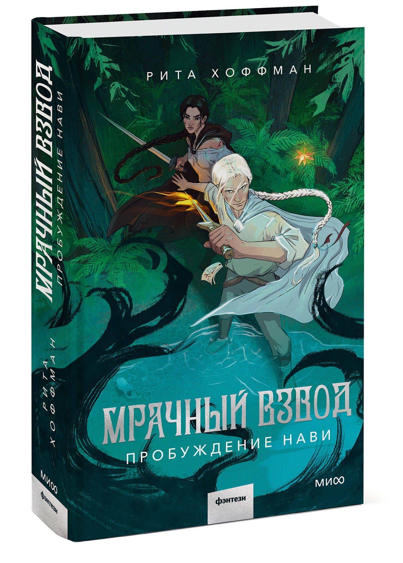 Мрачный Взвод. Пробуждение Нави — Рита Хоффман (3)