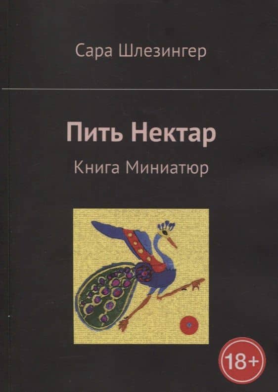 Пить Нектар. Книга Миниатюр — Сара Шлезингер