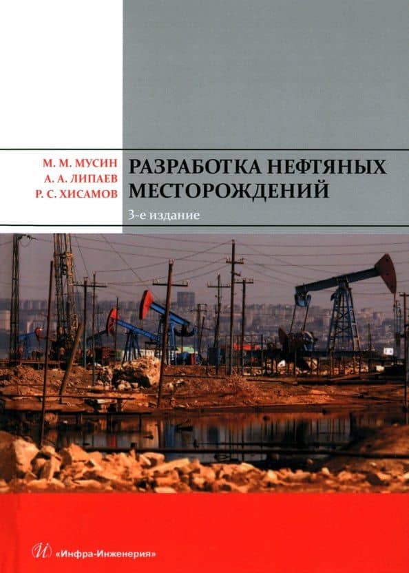 Разработка нефтяных месторождений. 3-е издание — Мугаммар Мухаметгалиевич Мусин