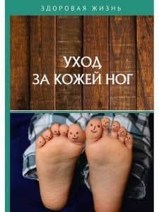 Уход за кожей ног