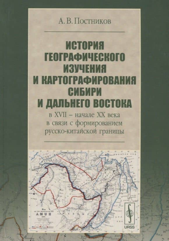 История географического изучения и картографирования Сибири и Дальнего Востока … (3 изд.) (Постников — Алексей Владимирович Постников