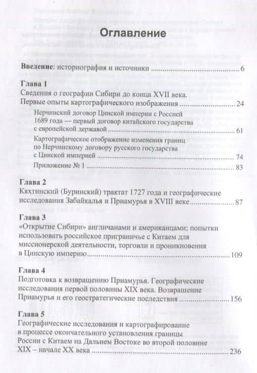 История географического изучения и картографирования Сибири и Дальнего Востока … (3 изд.) (Постников — Алексей Владимирович Постников (2)