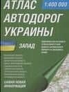 Атлас а/д Украины Запад (1:400тыс) Волынская обл., Винницкая обл., Закарпатская…