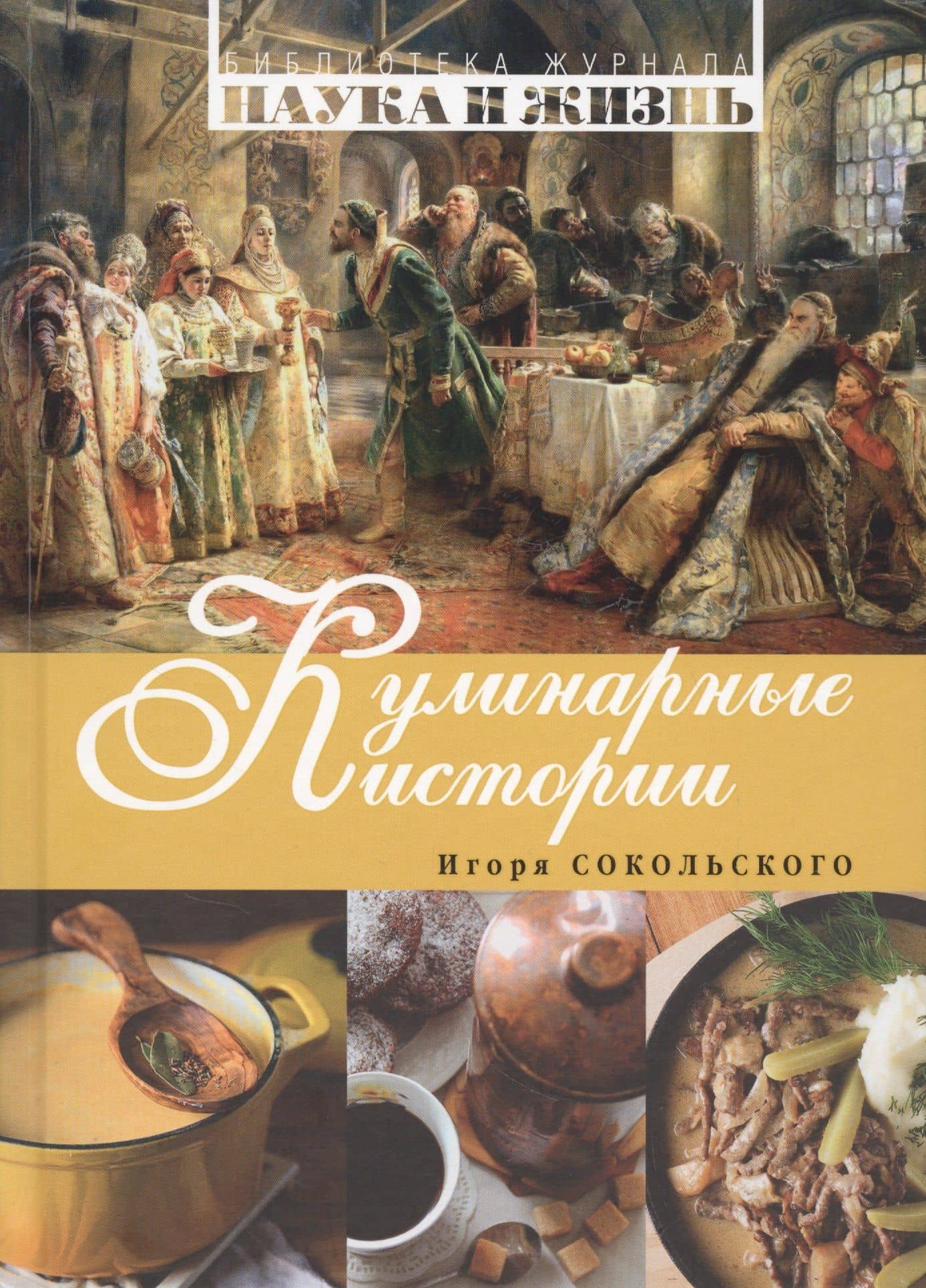 Кулинарные истории — И. Н. Сокольский