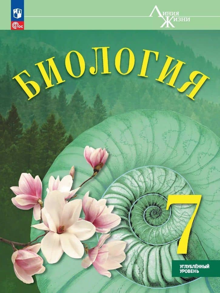Биология. 7 класс. Углублённый уровень. Учебник — Надежда Петровна Громова