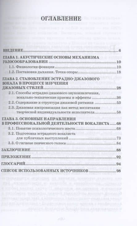 Профессиональная техника эстрадно-джазового певца: от теории к практике. Учебно-методическое пособие — Елена Васильевна Семенченко (2)
