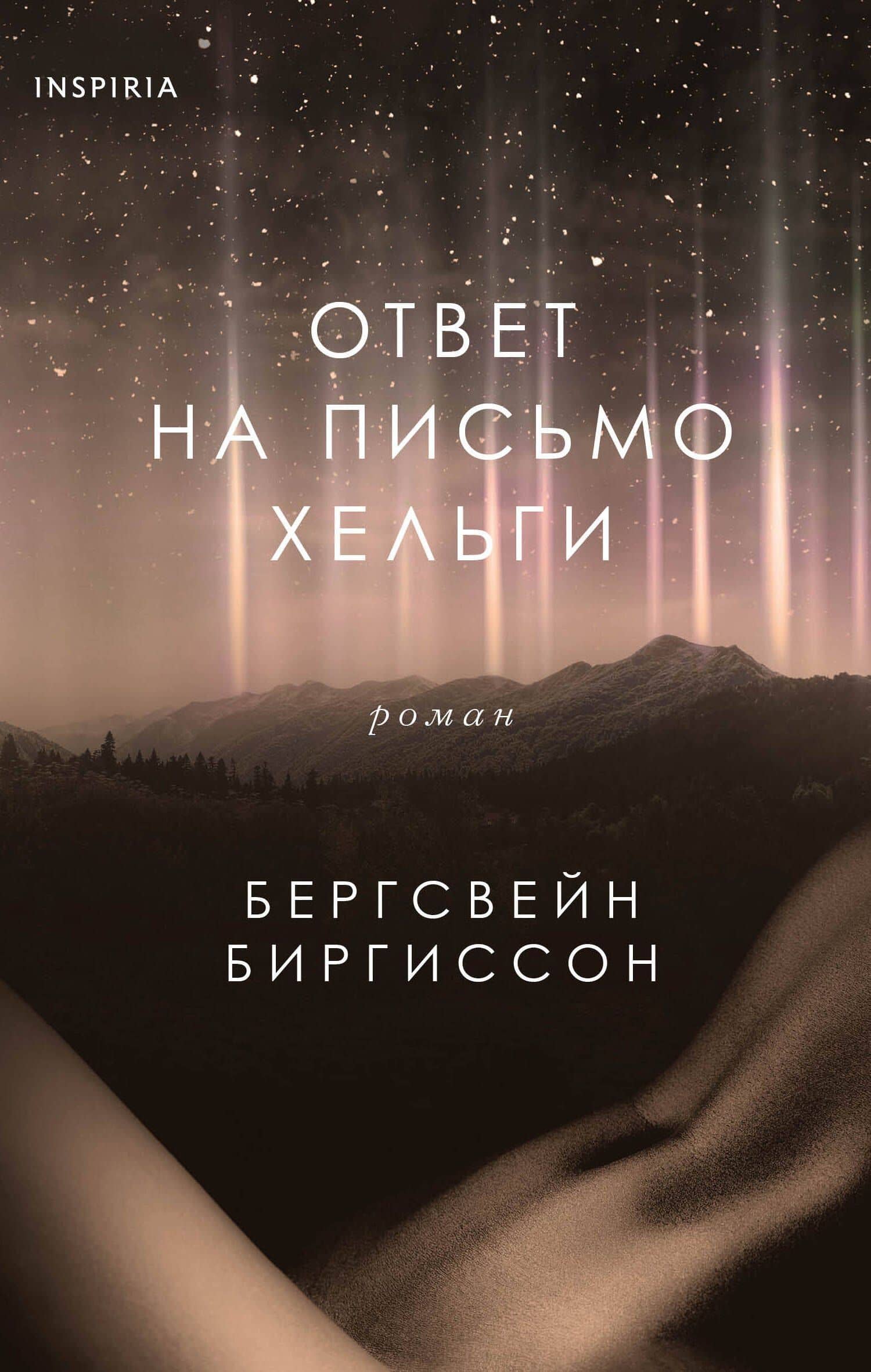 Ответ на письмо Хельги — Бергсвейнн Биргиссон